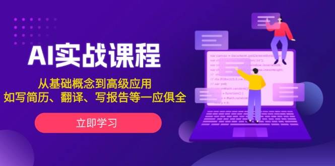 AI实战课程，从基础概念到高级应用，如写简历、翻译、写报告等一应俱全-创奇社