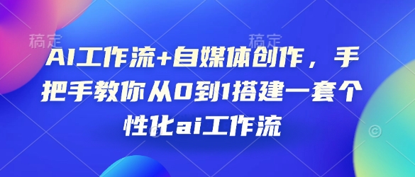AI工作流+自媒体创作，手把手教你从0到1搭建一套个性化ai工作流-创奇社