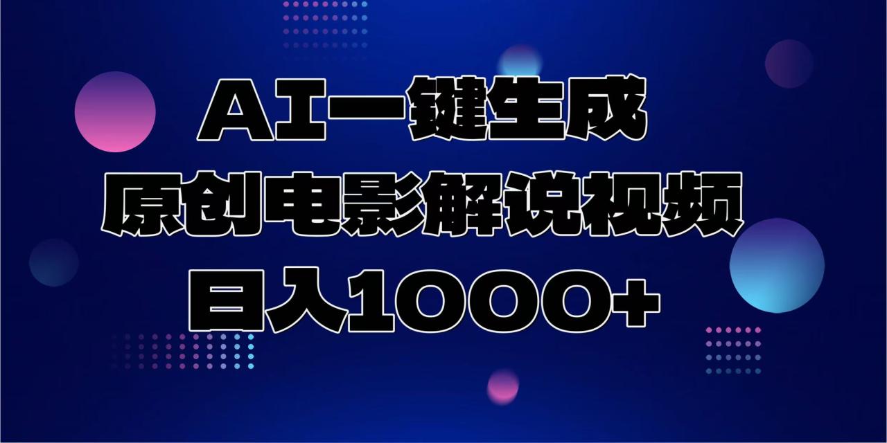 AI一键生成原创电影解说视频，日入1000+-创奇社