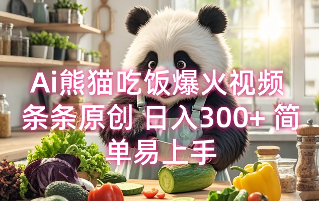 Ai熊猫吃饭爆火视频 条条原创 日入300+ 简单易上手-创奇社