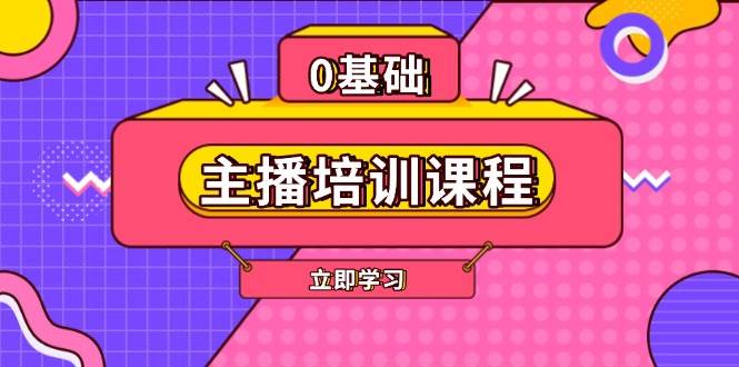 主播培训课程：AI起号、直播思维、主播培训、直播话术、付费投流、剪辑等-创奇社