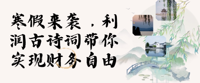 寒假火爆项目，3分钟制作一条视频，AI数字人古诗词实现带货收入-创奇社