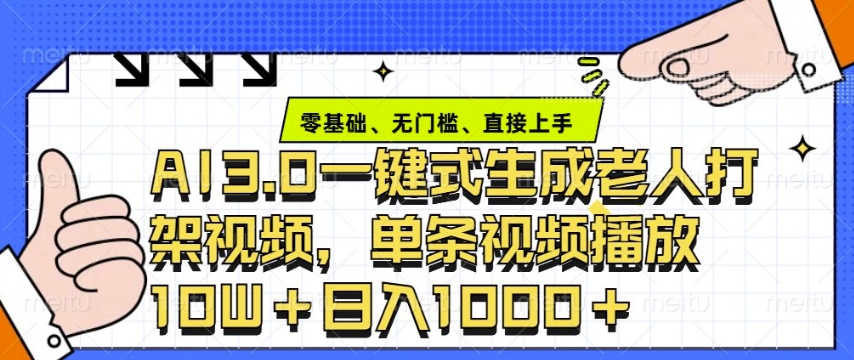 ai3.0玩法快速制作老年人争吵决斗视频，一条视频点赞10W+，单日变现多张-创奇社