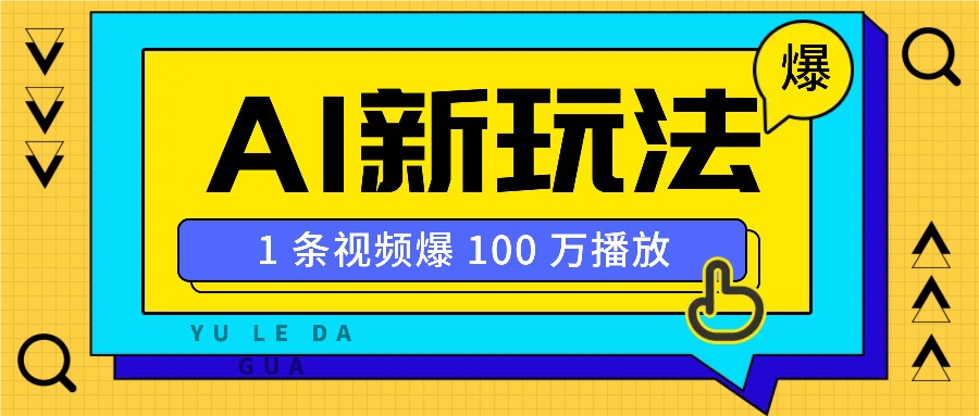 利用AI打造美女IP账号，新手也能轻松学会，条条视频播放过万-创奇社
