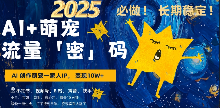 AI+萌娃，又一爆款密码，小白3步上手，爆款率80%，每天十分钟，轻松AI变现萌娃搞钱-创奇社