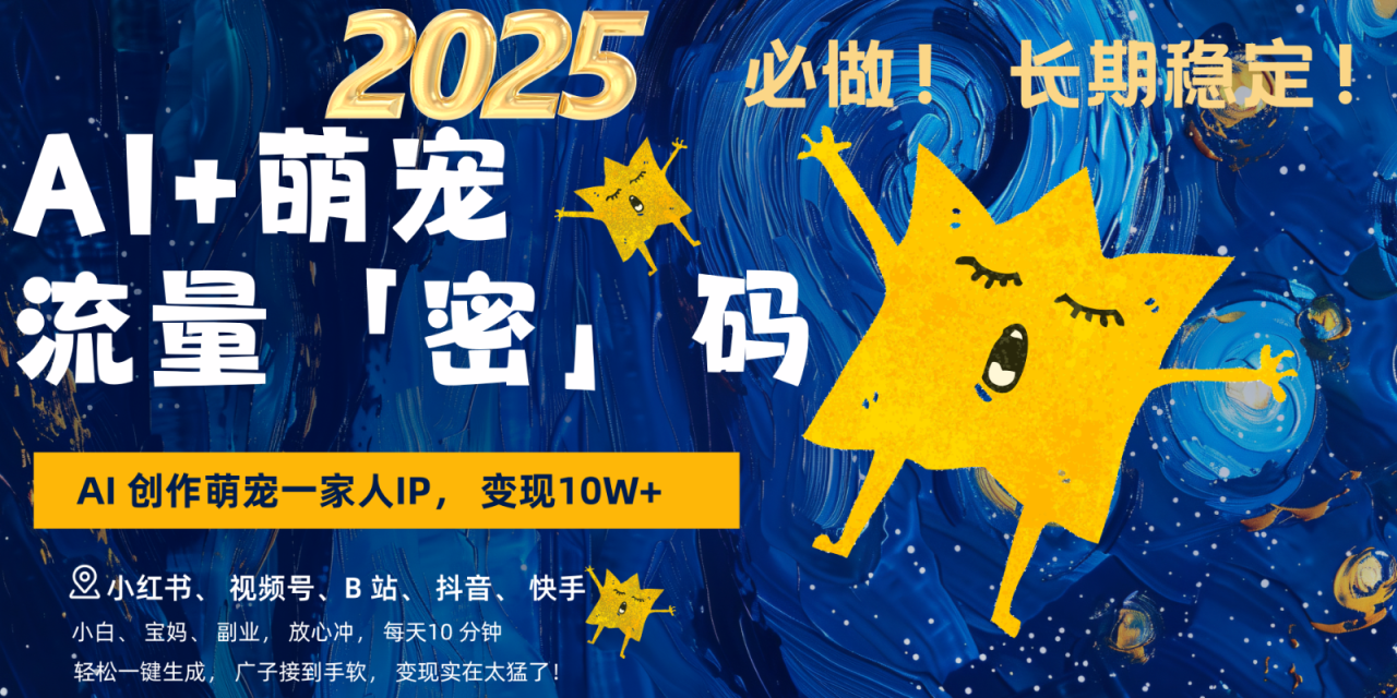 AI+萌宠一家人，小白3步上手，爆款率80%，每天十分钟，轻松变现搞钱，广子接到手软-创奇社