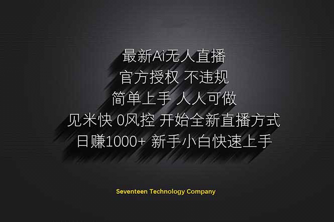 日赚1000++！Ai无人直播躺赚新风口！无需出境，无需说话！单日收益1000+！-创奇社