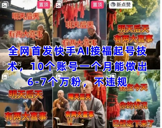 全网首发快手AI接福起号涨粉技术，10个账号一个月能做出6-7个万粉，不违规-创奇社