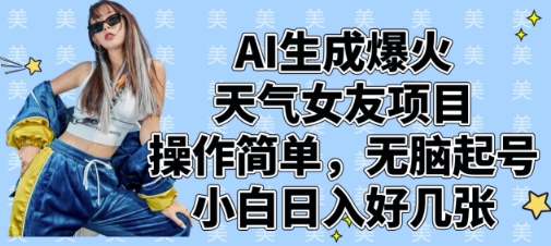AI生成爆火天气女友项目，操作简单，无脑起号，小白日入好几张-创奇社 - AI前沿·副业变现·资源教程！