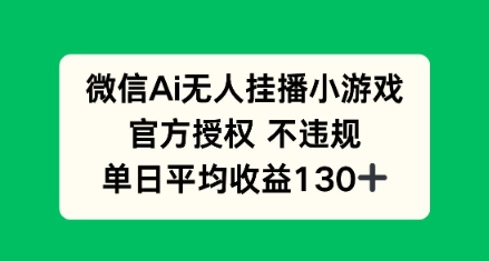 AI小游戏无人直播，官方授权 不违规，单日平均收益130+-创奇社