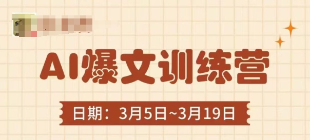 AI爆文训练营，爆文底层逻辑与实操，3分钟搞定一篇爆文-创奇社