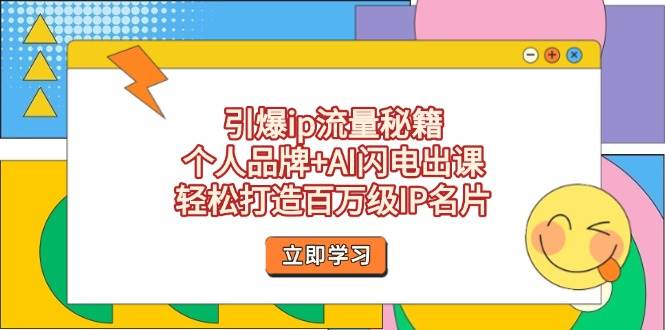 引爆ip流量秘籍，个人品牌+AI闪电出课，轻松打造百万级IP名片-1