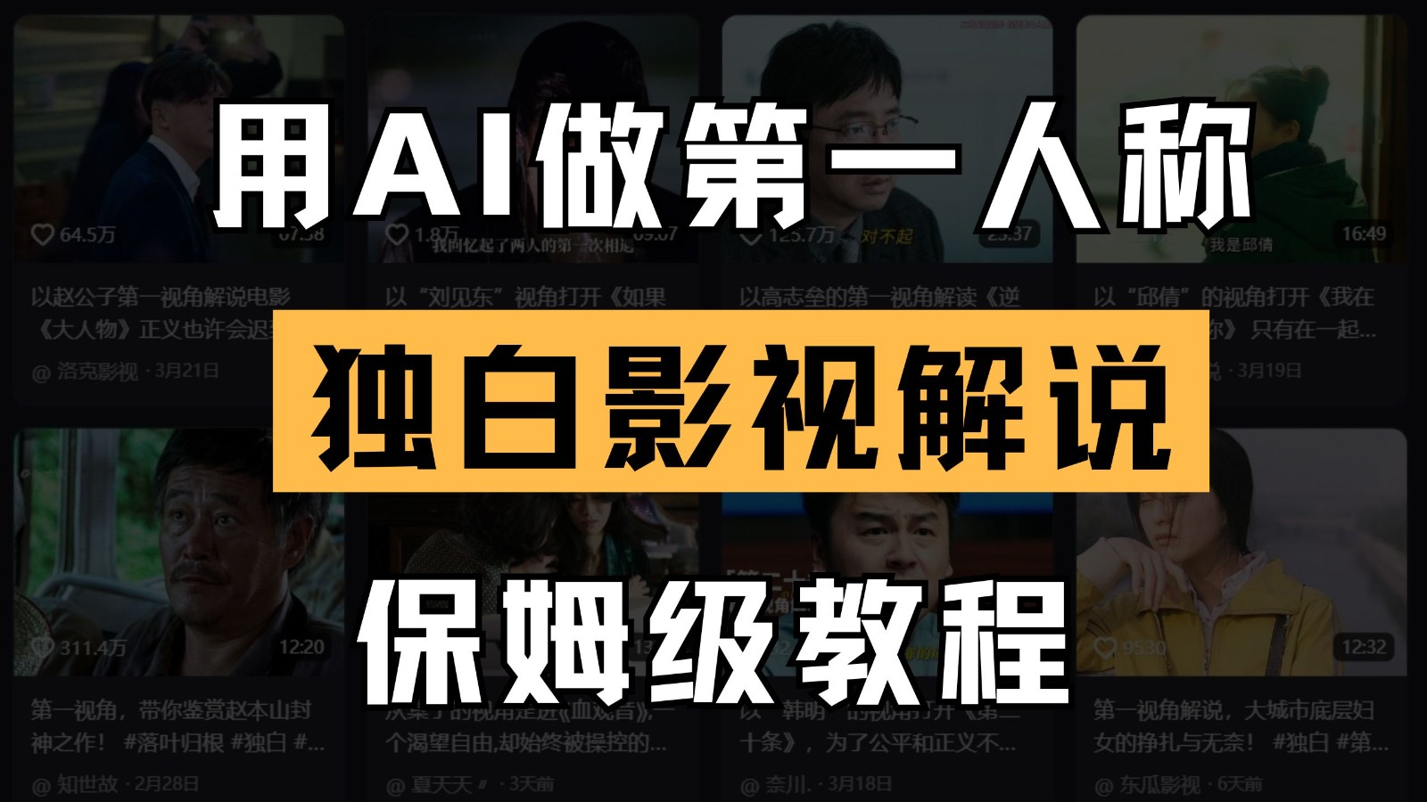 AI做第一人称独白影视解说，手把手教学，保姆级教程-1