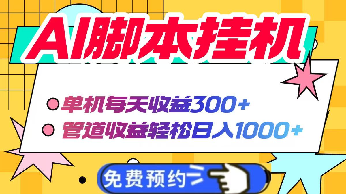 AI脚本自动挂机，单机每天收益300+管道收益轻松日入1000+-创奇社