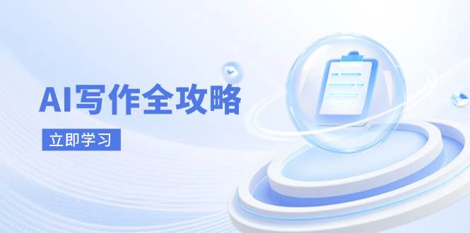 AI写作全攻略，拥抱AI写作新时代，从AI写作原理、核心技巧到实战应用-创奇社
