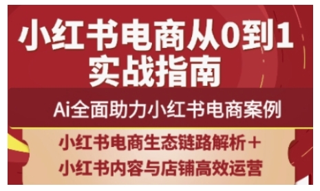 2025小红书电商全链路运营，Ai全面助力小红书电商案例-创奇社