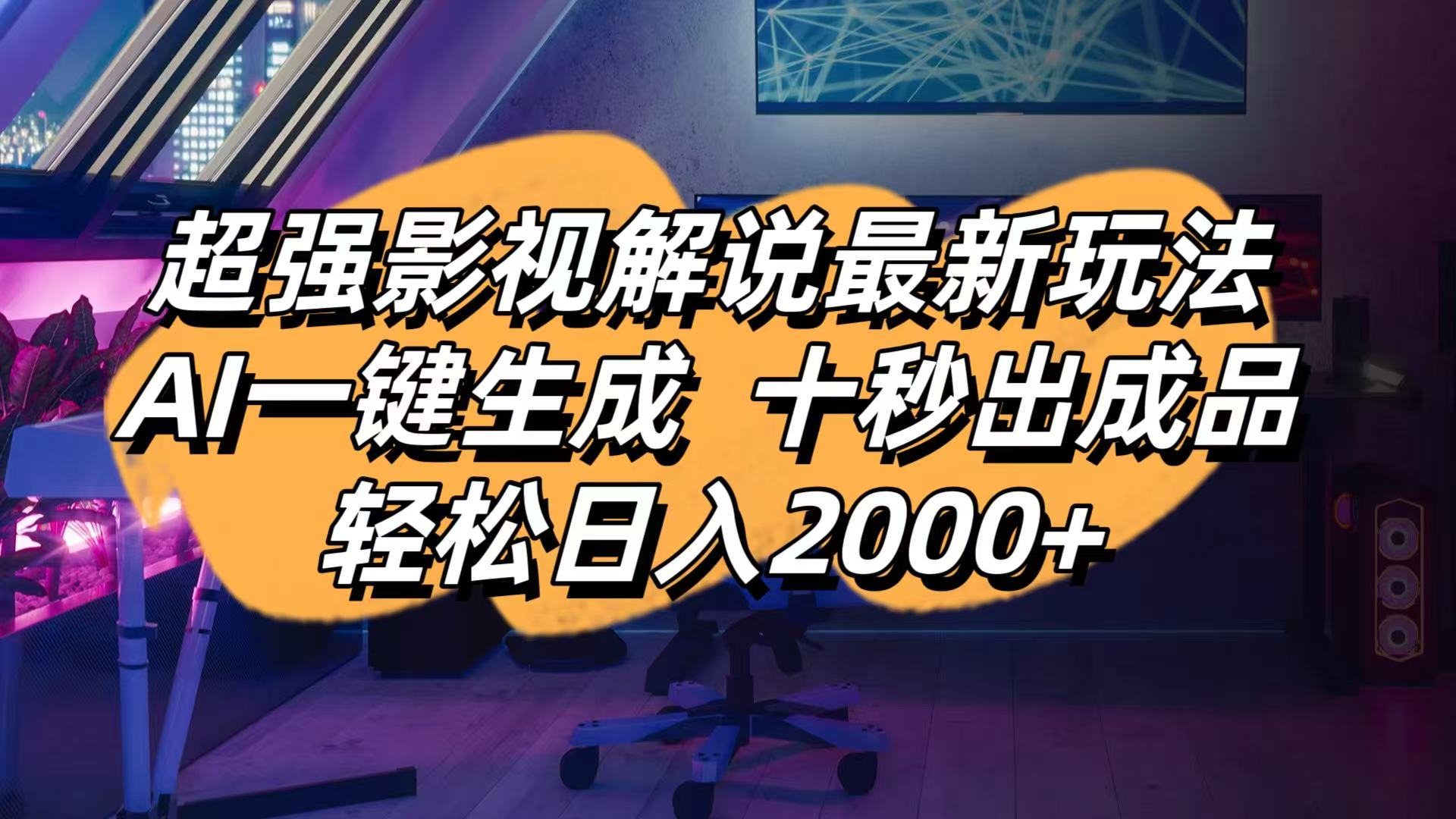 影视解说最新玩法,AI一键生成, 十秒出成品, 轻松日入2000+-创奇社