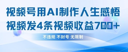 用AI做人生感悟视频，4条视频当天收益782-创奇社 - AI前沿·副业变现·资源教程！