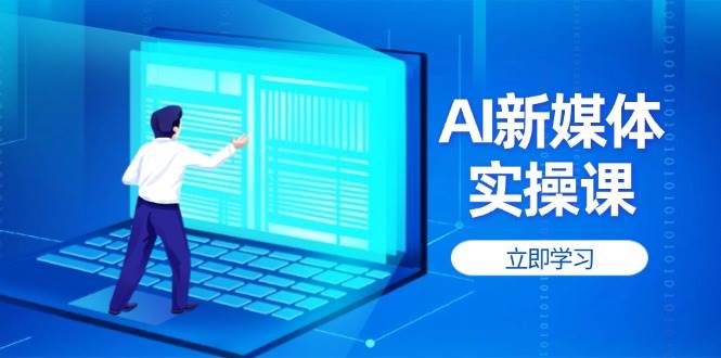 AI新媒体实操课，快速提升账号权重，打造高曝光主页与爆款内容-创奇社