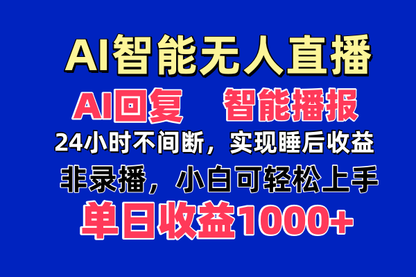 AI智能无人直播，无需出镜，单日收益1000+-创奇社