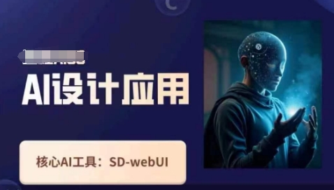 Ai设计应用课，​SD-webui工作原理使用技巧-创奇社