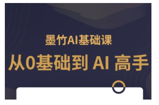 AI基础课，从0到 AI 高手，探索 AI 的无限可能-创奇社
