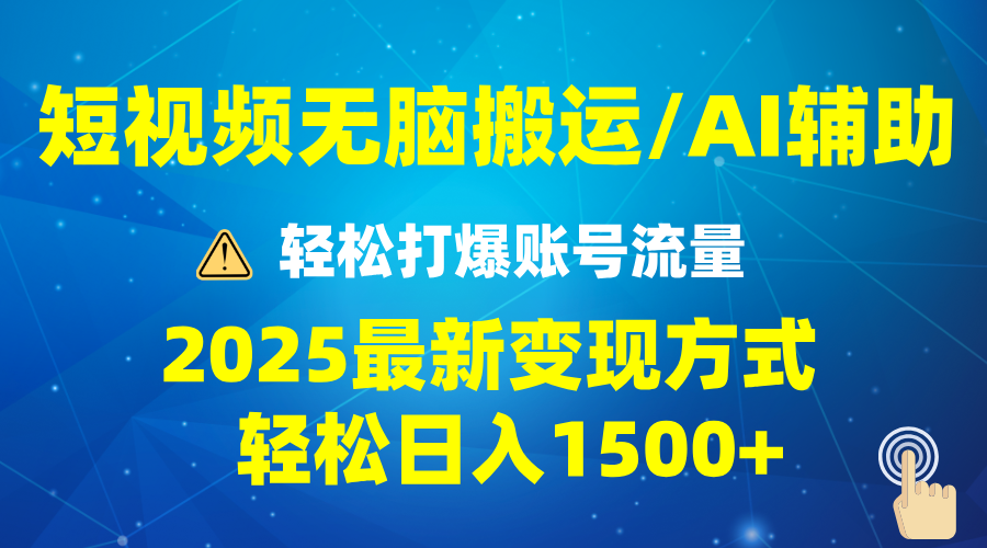 2025短视频AI辅助爆流技巧，最新变现玩法月入1万+，批量上可月入5万-创奇社