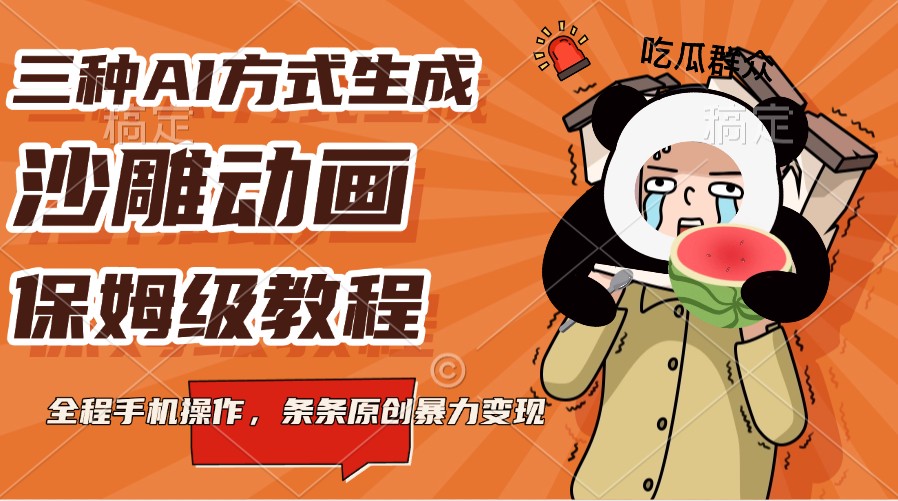 三种AI方式生成沙雕动画，保姆级教程，全程手机操作，条条原创暴力变现-创奇社