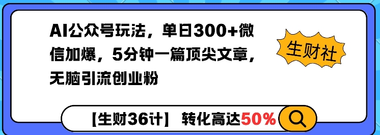 AI公众号玩法，单日300+微信加爆，5分钟一篇顶尖文章无脑引流创业粉-创奇社
