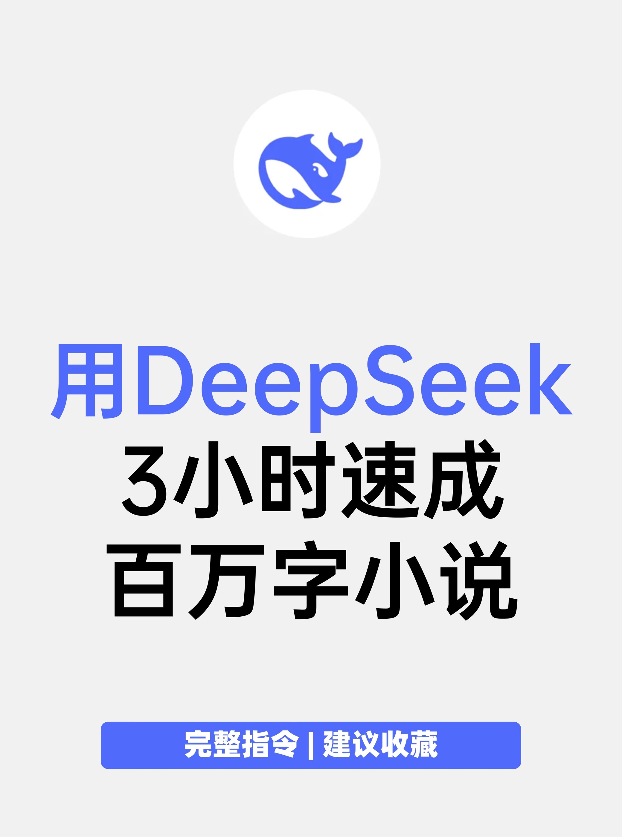 DeepSeek AI写小说课程全过程指令词-多套视频教程店主-创奇社
