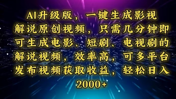 AI升级版，一键生成影视解说原创视频，只需几分钟即可生成电视剧的解说…-创奇社