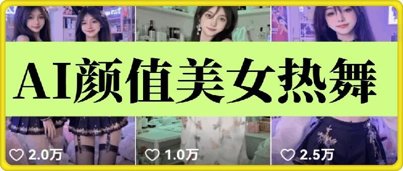 云天AI美女6.0：颜值美女热舞短视频教程-创奇社