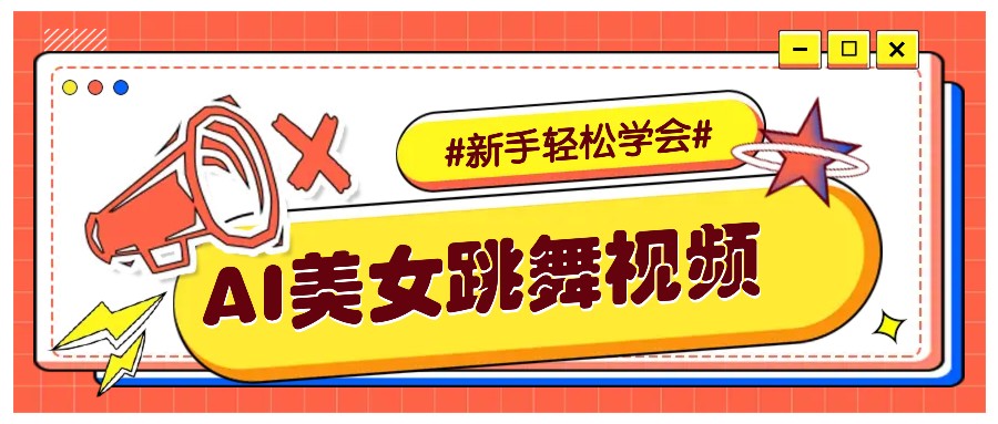纯AI生成美女跳舞视频，零成本零门槛实操教程，新手也能轻松学会直接拿去涨粉-创奇社