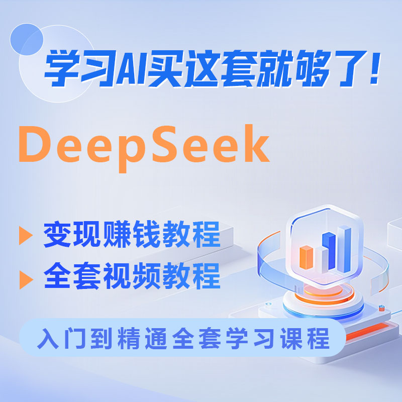 最新DeepSeek教程合集从入门到精通视频文档PDFAI大模型零基础-创奇社