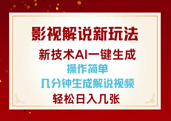 影视解说新玩法，AI仅需几分中生成解说视频，操作简单，日入几张-创奇社