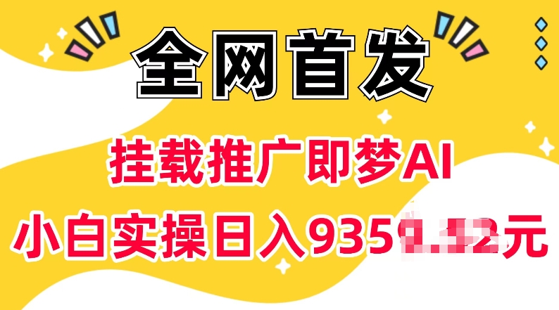 抖音挂载推广即梦AI，无需实名，有5个粉丝就可以做，小白实操日入上k-创奇社
