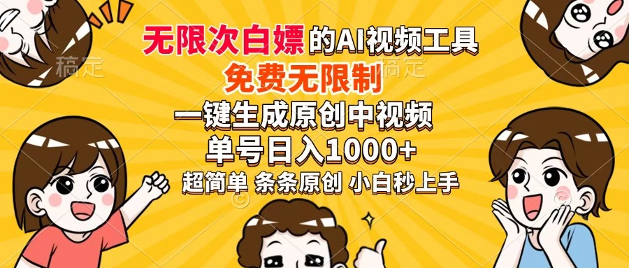 超强大的AI工具，免费无限制，一键生成原创中视频，单号日入1000+，小…-创奇社 - AI前沿·副业变现·资源教程！