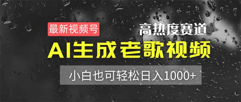 最新视频号高热度赛道！AI生成老歌视频，小白也可轻松日入1000+-创奇社