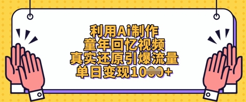 利用Ai制作童年回忆视频，真实还原引爆流量，单日变现数张-创奇社