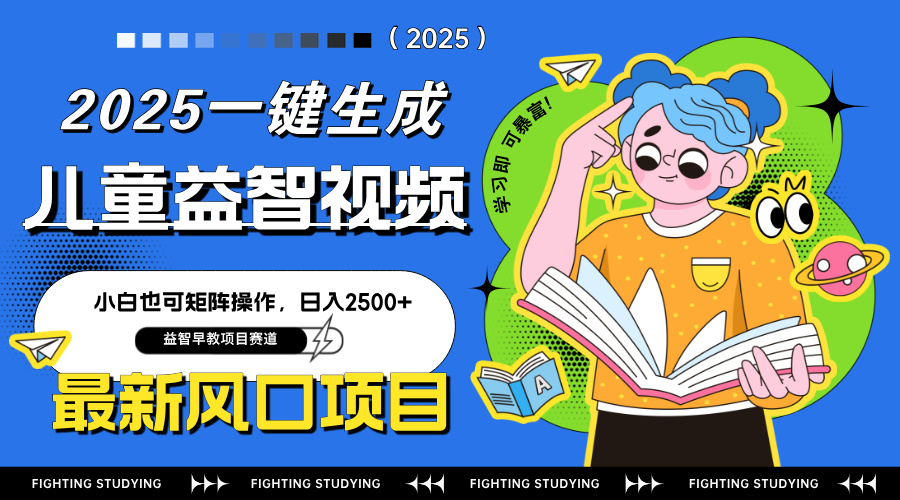 最新AI一键生成儿童益智早教视频，小白可矩阵操作，日入2500+-创奇社