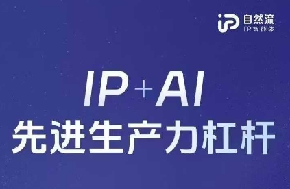 25年自然流AI智能体线下课程，IP+AI先进生产力杠杆(官方笔记+全套课件+完整录音)-创奇社
