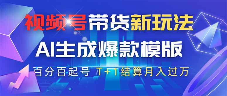 视频号带货新玩法，AI生成，百分百原创爆款模版 百分百起号，高佣商品T…-创奇社