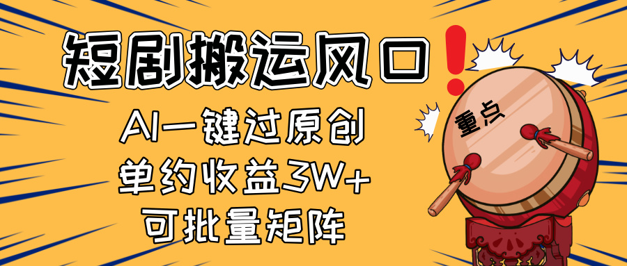 2025短剧搬运风口！复制粘贴AI一键过原创，单月收益3W+，新手可矩阵放…-创奇社