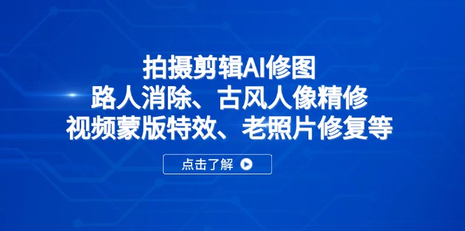 拍摄剪辑AI修图：路人消除、古风人像精修、视频蒙版特效、老照片修复等-创奇社