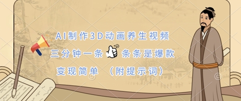 AI制作3D动画养生视频，三分钟一条，条条是爆款，变现简单(附提示词)-创奇社