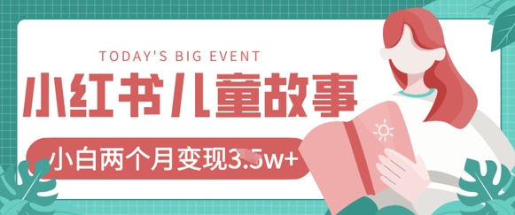 小红书AI儿童故事绘本项目，20条作品变现过1w+-创奇社