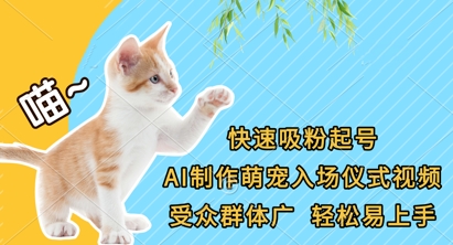 快速吸粉起号，AI制作萌宠入场仪式视频，受众群体广，轻松易上手-创奇社 - AI前沿·副业变现·资源教程！