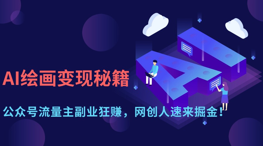 AI绘画变现秘籍：公众号流量主副业狂赚，网创人速来掘金！-创奇社