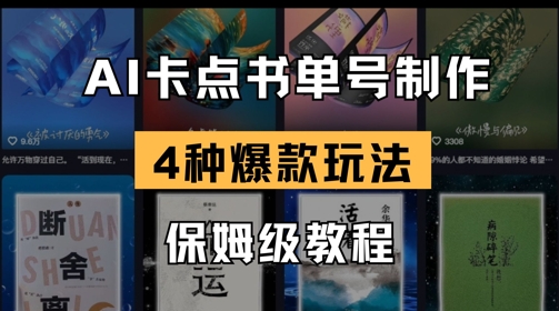AI卡点书单视频制作，4种爆款书单号玩法，保姆级教程-创奇社