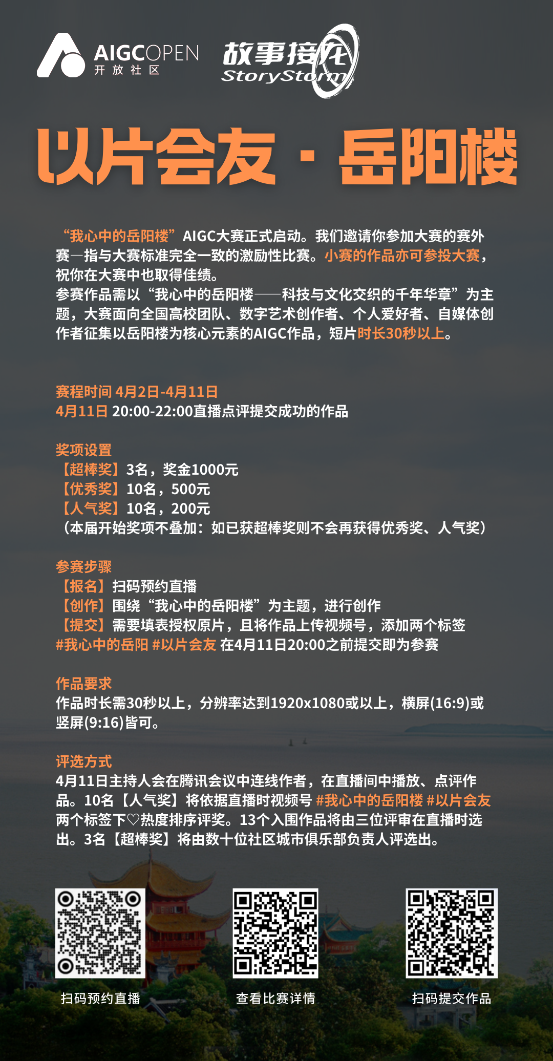 13万总奖金！AIGC岳阳楼大赛携社区小赛正式开启 千年名楼邂逅AI浪潮-2